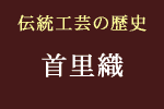 首里織