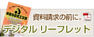 デジタルリーフレット