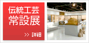 伝統工芸常設展