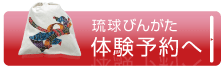 紅型体験予約画面へ