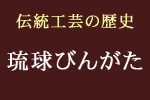 琉球びんがた