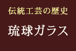 琉球ガラス