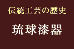 琉球漆器