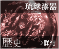 琉球漆器