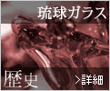 琉球ガラス