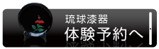 漆器体験予約画面へ
