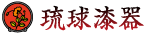琉球漆器
