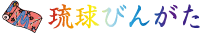 琉球びんがた