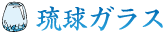 琉球ガラス