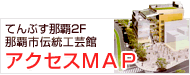 那覇市伝統工芸館アクセスマップ