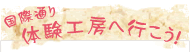 国際通り体験工房へ行こう！