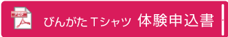 Tシャツ体験工房の予約申込書ダウンロード