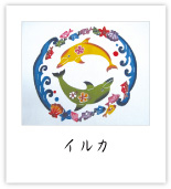 「イルカ」びんがたデザイン