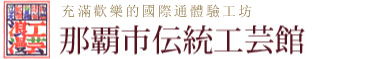 充滿歡樂的國際通體驗工坊 那霸市傳統工藝館