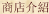 商店介紹