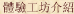 體驗工坊介紹