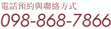 電話預約與聯絡方式 :098-868-7866