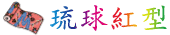 琉球红型