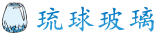 琉球玻璃