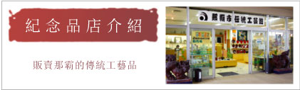 販賣那霸的傳統工藝品