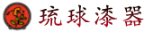 琉球漆器參觀體驗工坊