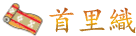 首里織參觀體驗工坊