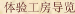 体验工房导览