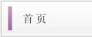 首页