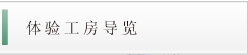 体验工房导览