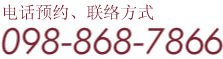 电话预约、联络方式 :098-868-7866