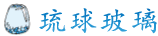 琉球玻璃