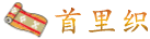 首里织