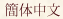 Chainese