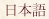 Japanese