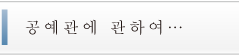 공예관에 관하여…