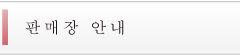 판매장 안내