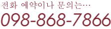 전화 예약이나 문의는… :098-868-7866