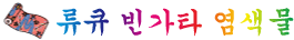 류큐 빈가타