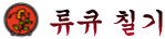 류큐 칠기