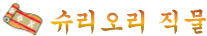 슈리오리 직물